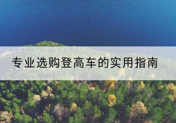 曲江电动登高车厂家推荐-专业选购登高车的实用指南