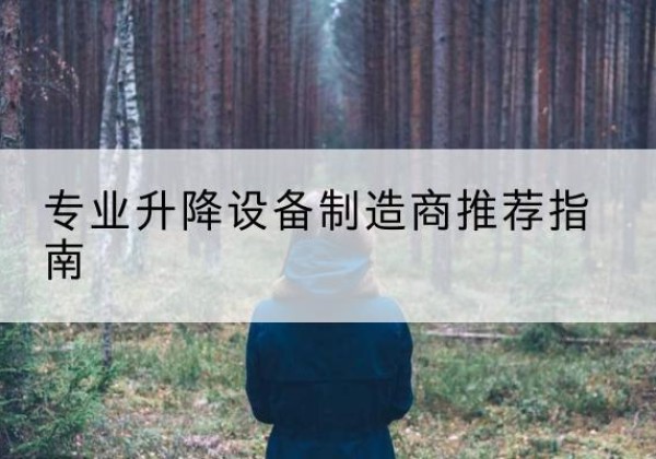 曲江电动剪叉升降平台厂家-专业升降设备制造商推荐指南
